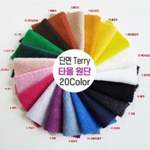 단면타올지 단면Terry 단면테리 60인치 18칼라, 17.화이트