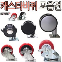 리폼플러스 바퀴모음전 캐스타 회전형 브레이크형, 2인치고정바퀴(흑색)