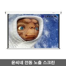 윤씨네 노출형 전동스크린 V-EV80 V-EV100 V-EV120 스크린, 80인치-리모콘세트-솜피모터
