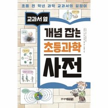 개념잡는 초등과학사전 교과서옆 개정판, 상품명