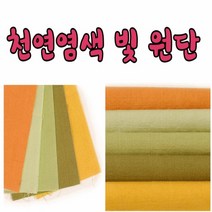 17수 44인치 천연 염색빛 원단 모음, 연보라