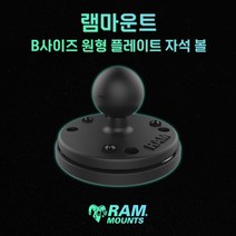 B사이즈 원형 플레이트 자석 볼 램마운트 사무실 거치 RAM-B-339, 베이스+미들암