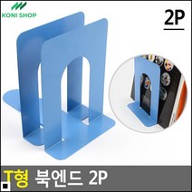 책정리정돈 서재용 책장 정리 책 고정용 북 엔드(2개) 책넘어짐방지 책상정리