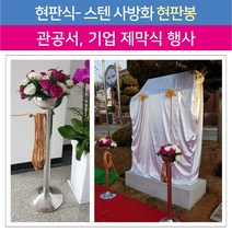 현판봉- (2개 1SET) 사방화 포함-현판식 제막식 각종행사용품, 1개, 현판봉-2개 1SET-사방화 포함