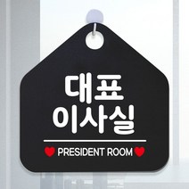 대표이사실 안내표지판 팻말 블랙 COT 10602EA, 레드팟 문구색상-화이트, 레드팟 본상품선택