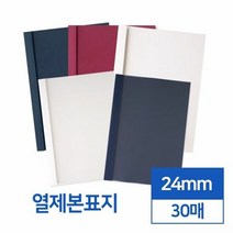 투명 반투명 열제본표지 24mm 30개입 분철 책제본 가정용제본기 제본용표지 떡제본기 어린이집 제본세트, 네이비 투명, 단품