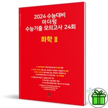 (사은품) 마더텅 수능기출 모의고사 화학2 24회 2024 수능대비, 과학영역
