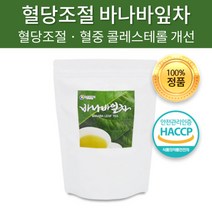 HACCP 인증제품 햇썹 인증 건강한 바나바잎 차 100 티 티백 환절기에 좋은 티 혈당 조절 혈중 콜레스테롤 개선 도움 코로솔산