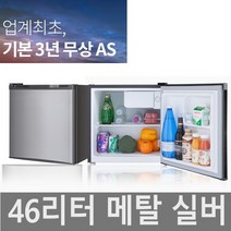 SP 소형 원룸 미니냉장고 당일배송, 046A0S(메탈실버)