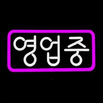 LED 오픈간판 영업중네온 둥근글씨 전광판 500X250mm 색상주문제작가능, 1.OPEN원형-아크릴, 퍼플(테) 화이트(글)