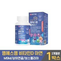 엠에스엠일양 MSM 엠에스엠 플러스 엠에스엔 동결건조 녹색입홍합 녹색잎홍합 분말 비타민D 아연 120정, 1개, 1gx120정