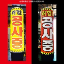 공사중 에어간판 천갈이 공사 현장 제품 중 천갈이 기성, 쿠팡1 아이스초코 빨강_노랑