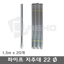 파이프지주대 동물방지망 울타리망 노루망 텃밭망 지지대 식물 고추 토마토 묘목 휀스 지주대 굵기22mm 길이1.5m, 1.5m×20개