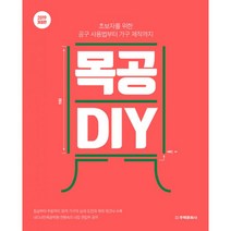 목공 DIY : 초보자를 위한 공구 사용법부터 가구 제작까지 2019 개정판, 주택문화사, 내디내만목공학원, 전원속의 내집 편집부 (지은이)