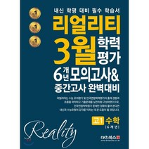 리얼리티 고등 수학 고1 3월 학력평가 6개년 모의고사&중간고사 대비(2021):내신 학평 대비 필수 학습서, 대치북스, 수학영역