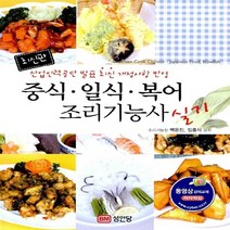중식 일식 복어 조리기능사 실기, 성안당