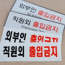 관계자 외 외부인 출입금지 표지판 출입금지 푯말, 제품선택, 시스템사인 외부인