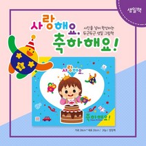 아이템풀에듀 두근두근 생일 그림책