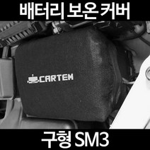 무료배송/구형 SM3/배터리 커버/보온커버/방전/밧데리/자동차커버, 1.일반형:100