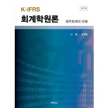 K-IFRS 회계학원론 재무회계의 이해, 박영사, 나영(저),박영사,(역)박영사,(그림)박영사
