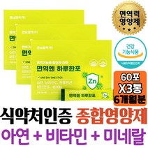 60대 70대 노년 면역케어 아연징크 판토텐산 식이섬유 유산균 시니어 철흡수 IMMUNE 유해산소 세포보호 노인 직구 엄마 영양제 관리 주니어 면역영양제 추천 40대 섭취 수험생