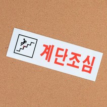 계단조심 아크릴 표지판 안내판 미용실 회사 부동산 식당 간판 가게입구 카페 사무실 인테리어
