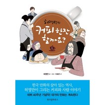 허영만의 커피 한잔 할까요? 1, 위즈덤하우스