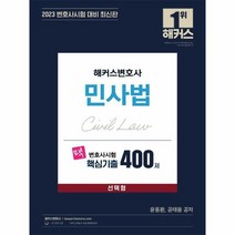 해커스 민사법 선택형 변호사시험 핵심기출400제 2023, 상품명