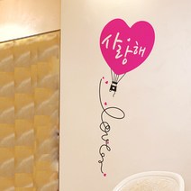 오피스텔꾸미기 사랑해 반-A타입 인테리어스티커