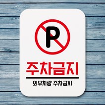 뭉키데코 부착형 생활문구 사각 안내판 표지판 알림판_Q1_133_주차금지_화이트, 133_주차금지_화이트
