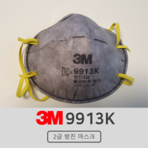 3M 9913K 2급방진마스크, 3M 9913K 2급 방진마스크, 1개