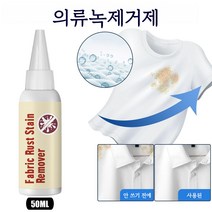 Jue-Fish 1 1 흰옷 얼룩제거 강력 만능 얼룩제거 녹 제거, 50ml