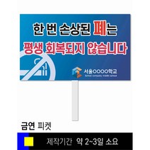 스쿨컴퍼니(도매가격 인쇄쇼핑몰) #113 금연 피켓 [피켓 포맥스피켓 손잡이피켓 학교피켓 예방교육 캠페인 홍보 피켓제작], 2. 손잡이 대형 60x45cm