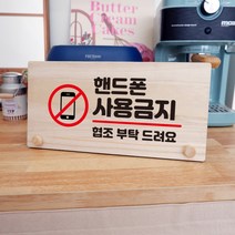 뭉키데코 나무 팻말 안내판 표지판 탁상용 W6_178_핸드폰 사용금지 02, W6 기본