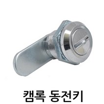 명가철물 캠록동전키 KC-50 자물쇠 열쇠 원형 서랍 캐비넷 키, 1개