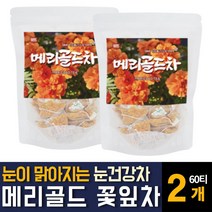 메리골드 꽃차 마리골드 금잔화 식용꽃잎 카페인없는 무카페인차 눈건강에 좋은티 루테인 지아잔틴 음식 효능 추천, 60티백  / 2개