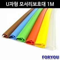 ForU57 금강안전 U자형 모서리보호대 1m 2개 모서리 안전관리 안전용품 코너보호대, 다홍:현재상품선택