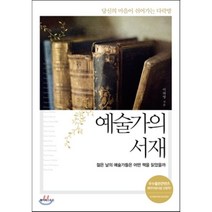 예술가의 서재:당신의 마음이 쉬어가는 다락방, 페이퍼스토리, 이하영 저