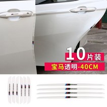 수입차 외제차 도어가드 차 문콕 방지 가드 스티커 크래시 스트랩 4개 세트, BMW 40cm 롱 4매+숏6매 투명풀세트