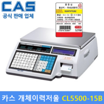 카스 카스전자저울 CL5500-15B 15kg(2g 5g) (상품 데이타 입력 무료) 정육점 개체이력저울 / 백화점 / 마트 / 농수산물 / 반찬전문점
