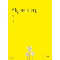 바람개비 리더십, 시그널북스, 송진구 저