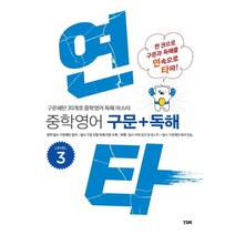 연타 중학 영어 구문+독해 Level 3:한 권으로 구문과 독해를 연속으로 타파, YBM, 영어영역