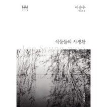 식물들의 사생활 -이승우 장편소설(양장)-문학동네 한국문학전집007, 문학동네, 이승우