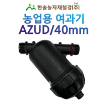 농업용 여과기 아주드 40mm 디스크타입 수입 관수자재 한솔농자재철강, 아주드 디스크타입 40mm (수입), 1개