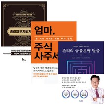 지식노마드 존리의 부자되기 습관+금융문맹 탈출+엄마 주식 사주세요 3권세트 (미니수첩+볼펜증정)