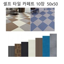 셀프 시공 타일 카펫 diy 바닥 카페트 시공 베란다 러그 홈타일 50x50 거실 사무실 테라스 실내 접착식