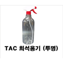 TAC 소분용기(투명) 1L+헤드