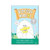 오리 부리 이야기 난 책읽기가 좋아