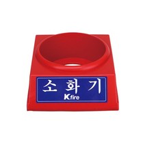 한국소방 2.5kg용 소화기 받침대 (897-1379), 2.5kg용 받침대 (897-1379)