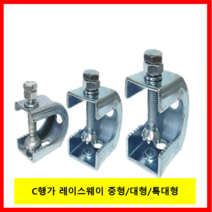 레이스웨이 부속 C행가 특대형(55mm) 1개 /행거 앵글 입간격55mm, C행가 특대형(55mm) -1개